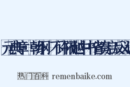 元典章·朝纲·不许隔越中书省奏启反义词是什么意思的图片